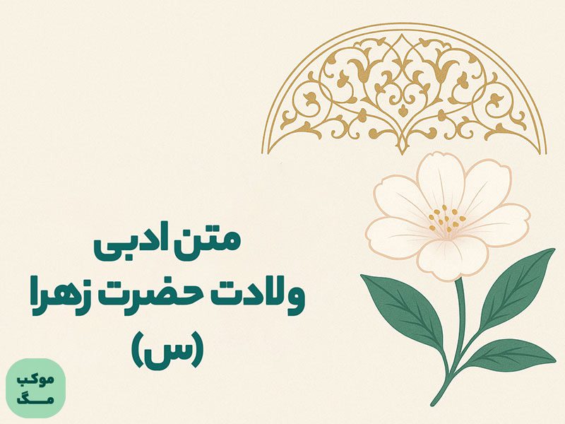 متن ادبی ولادت حضرت زهرا (س)