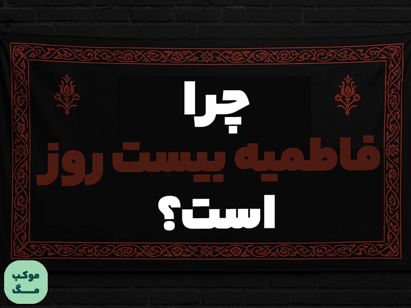 تصویری از نوشته چرا فاطمیه بیست روز است؟ با تم سیاه