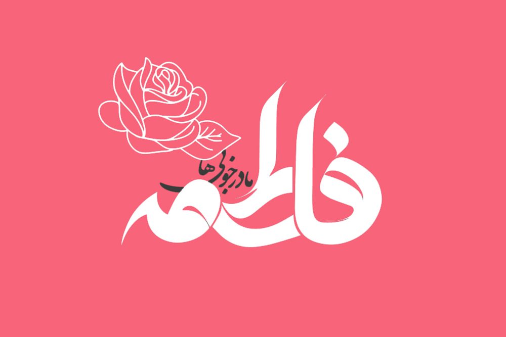 استوری ولادت حضرت زهرا