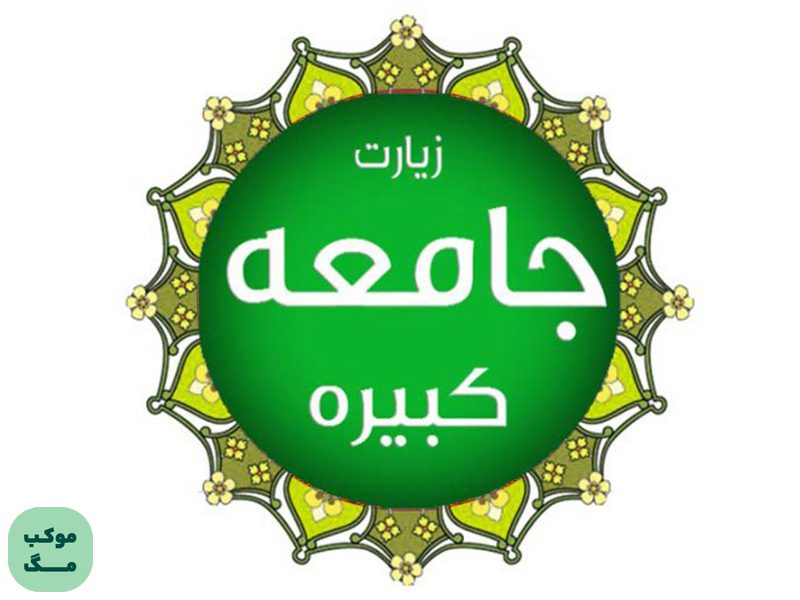 نشان گرافیکی زیارت جامعه کبیره با تایپوگرافی فارسی و قاب تزئینی سبز