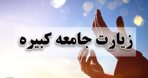 تصویر مفهومی زیارت جامعه کبیره با دستان رو به دعا در پس‌زمینه نورانی