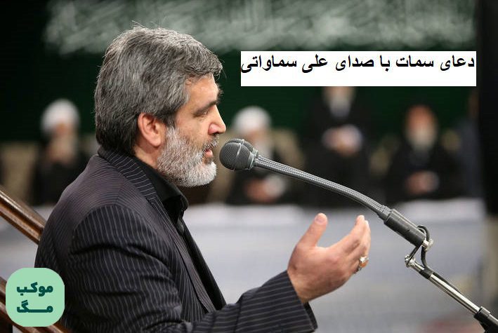 دعای سمات با صدای علی سماواتی