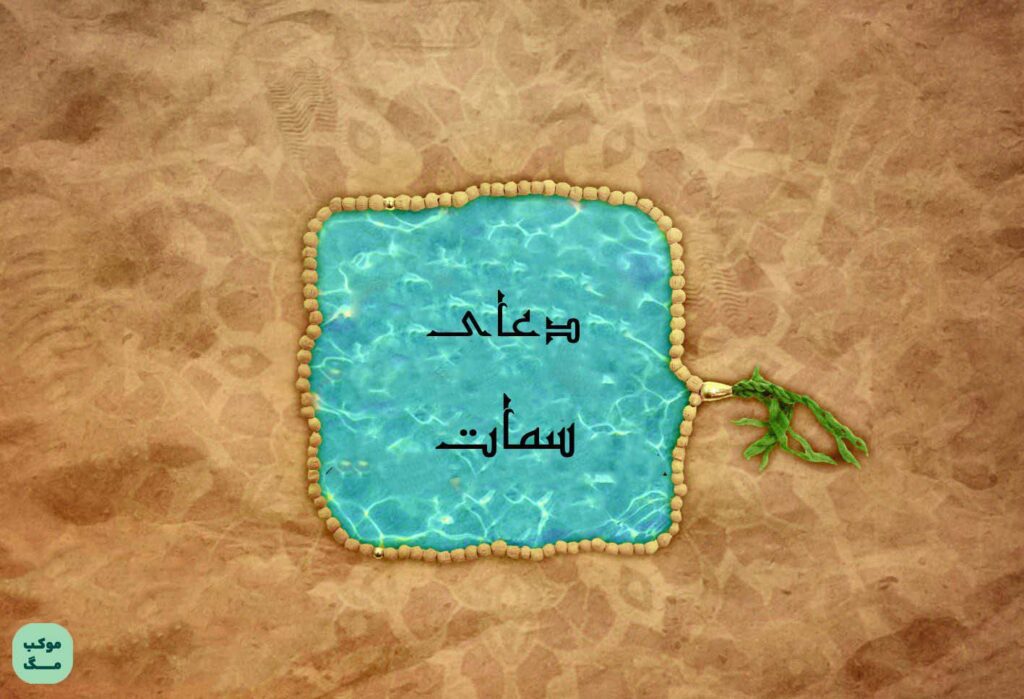 دعای سمات