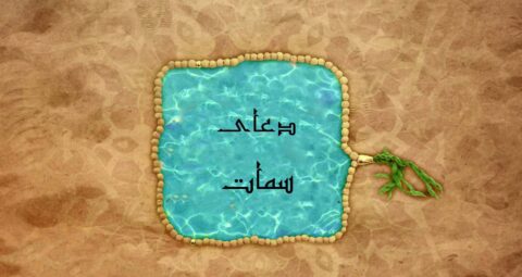 دعای سمات