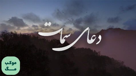 دعای سمات