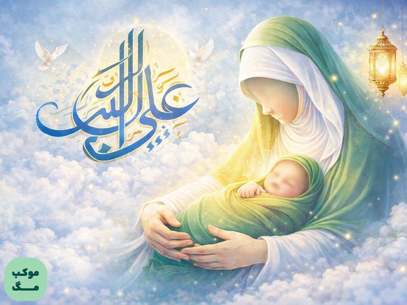 تصویر هنری مادر امام علی در حال در آغوش گرفتن نوزاد با چهره محو