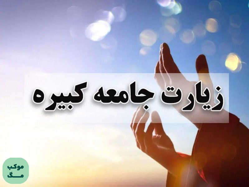 تصویری با متن زیارت جامعه کبیره