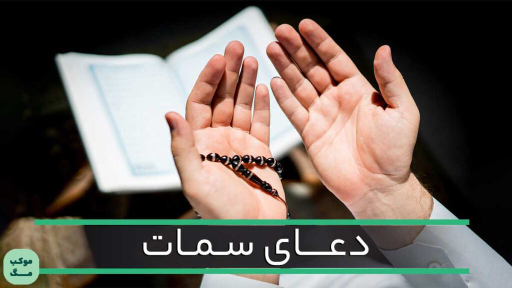 دعای سمات