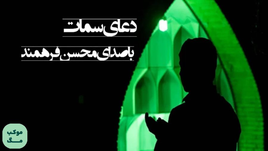 دعای سمات با صدای محسن فرهمند