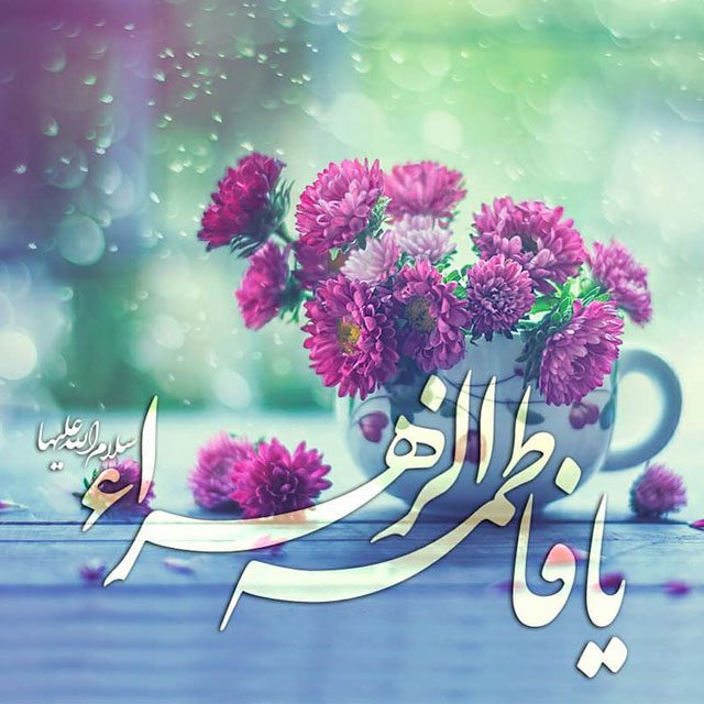 عکس پروفایل ولادت حضرت زهرا