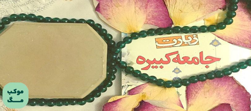 زیارت جامعه کبیره