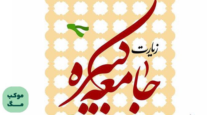 زیارت جامعه کبیره