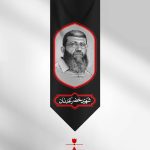 کتیبه شهید خضر عدنان