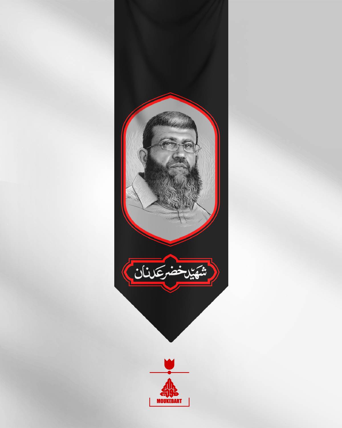 شهید خضر عدنان کتیبه شهید خضر عدنان - Image 1