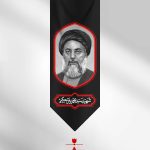 کتیبه شهید سید محمدباقر حکیم