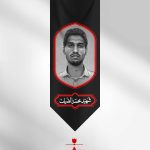 کتیبه شهید محمد  ضیف