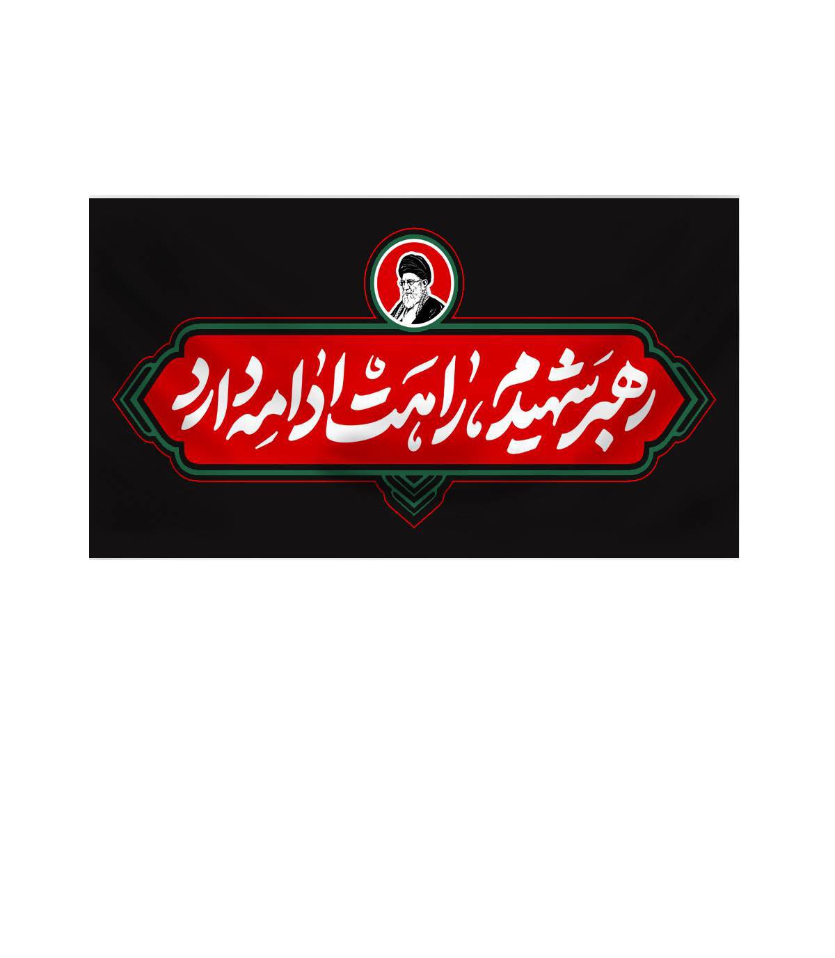 decor rahbar shahid دکور راهت ادامه دارد - Image 1