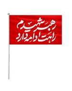 پرچم رهبر شهیدم راهت ادامه دارد