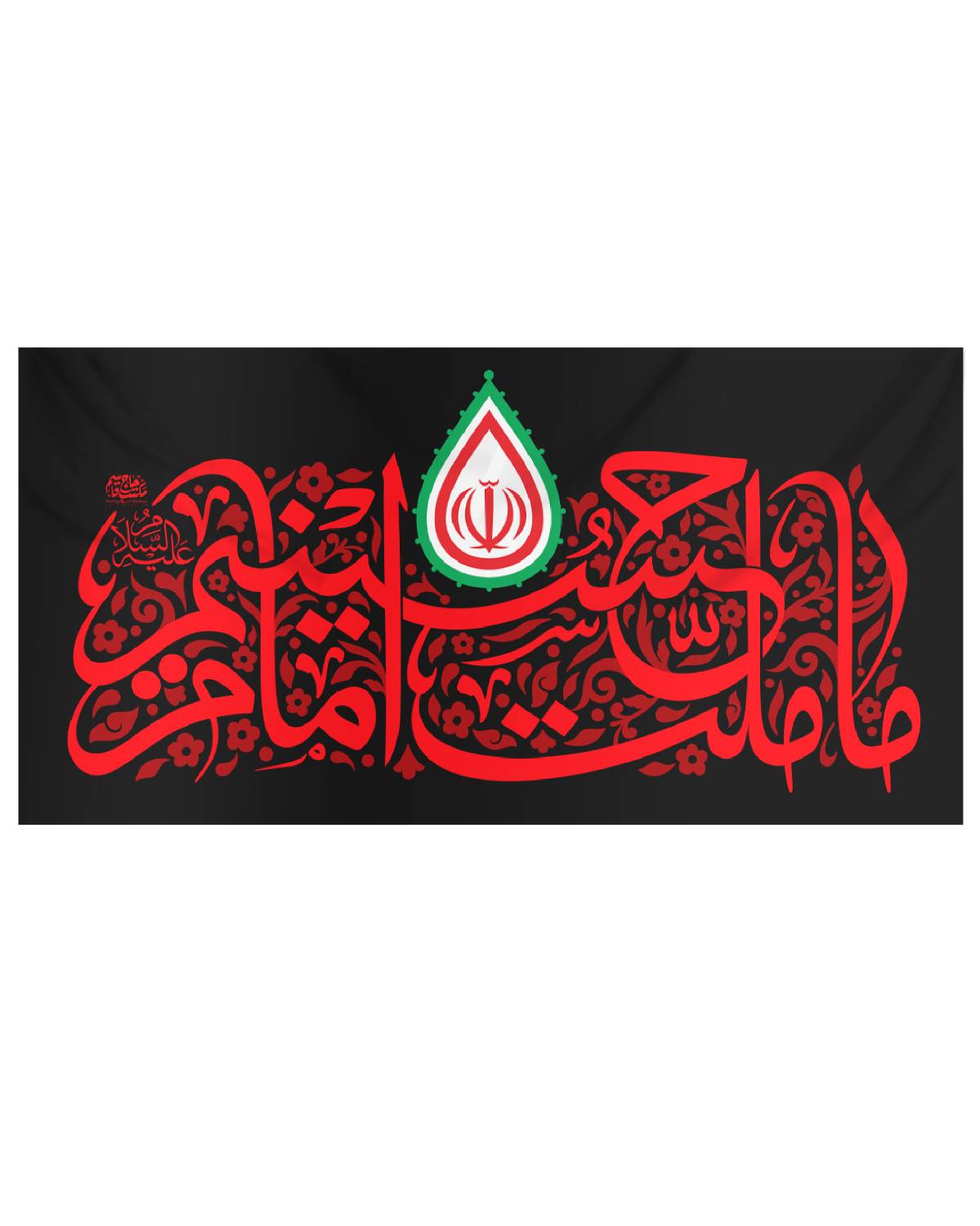 decor 5 دکور ما ملت امام حسینیم - Image 1