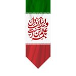 کتیبه ایران دل