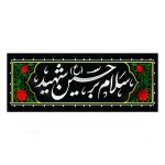 مجموعه حسین جان علیه السلام