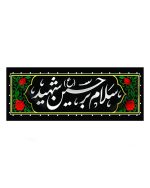 مجموعه حسین جان علیه السلام